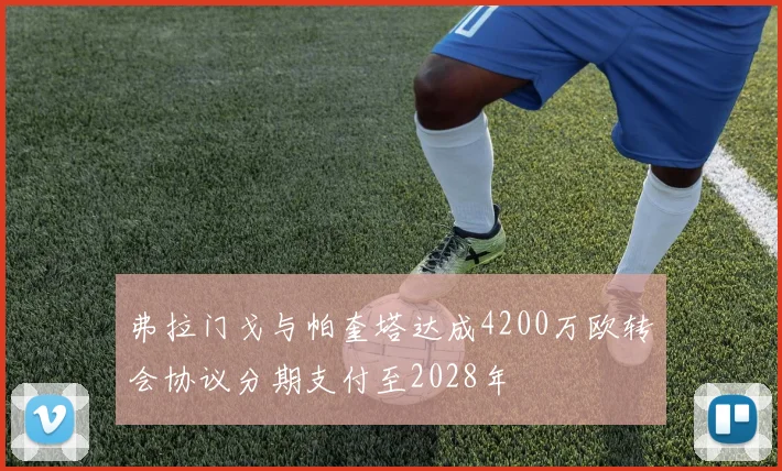 弗拉门戈与帕奎塔达成4200万欧转会协议分期支付至2028年