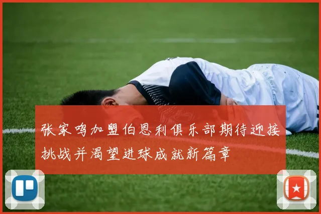 张家鸣加盟伯恩利俱乐部期待迎接挑战并渴望进球成就新篇章