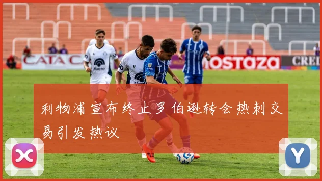 利物浦宣布终止罗伯逊转会热刺交易引发热议